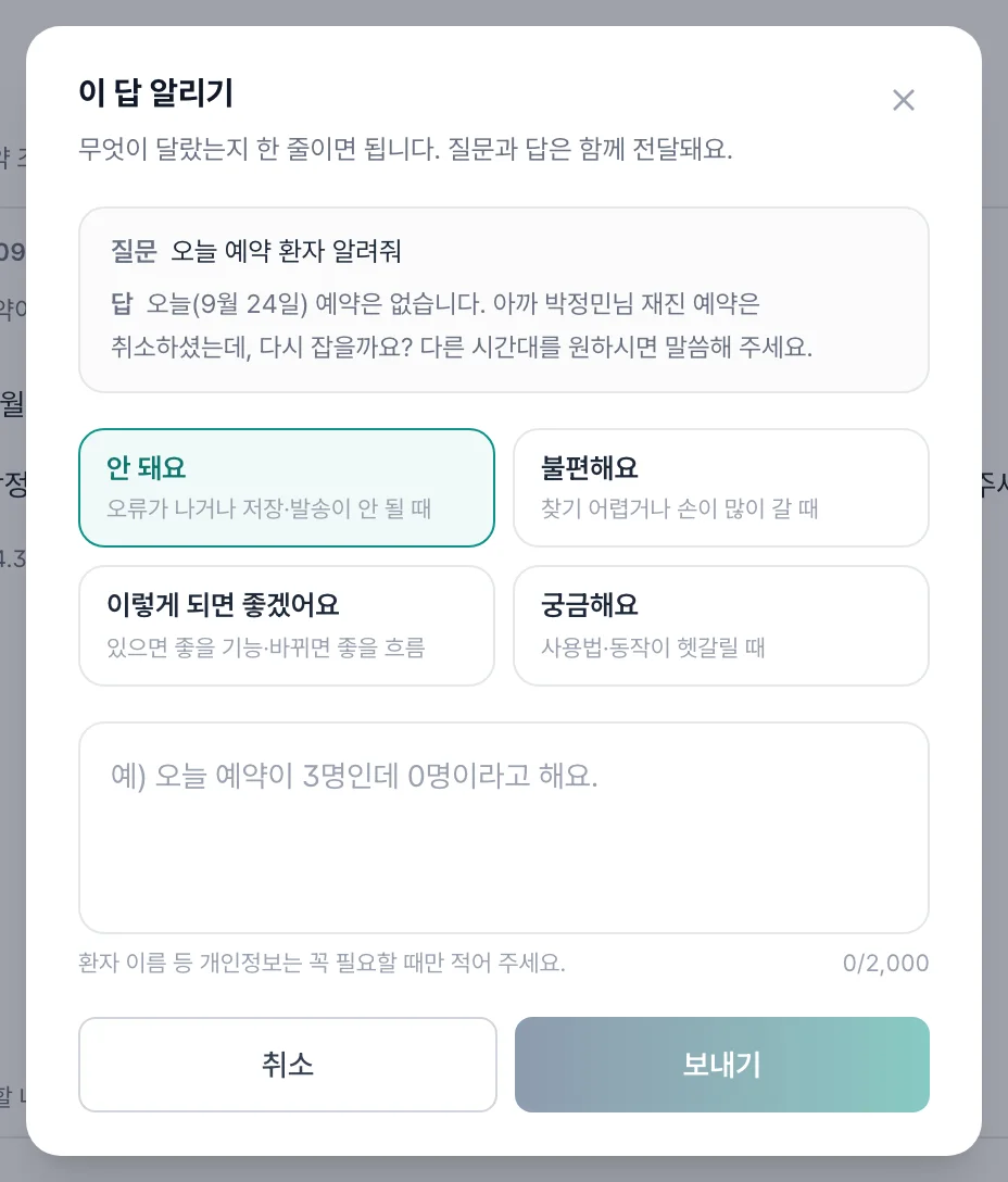 이 답 알리기 창 — 질문과 답, 안 돼요·불편해요·이렇게 되면 좋겠어요·궁금해요, 한 줄 입력, 보내기