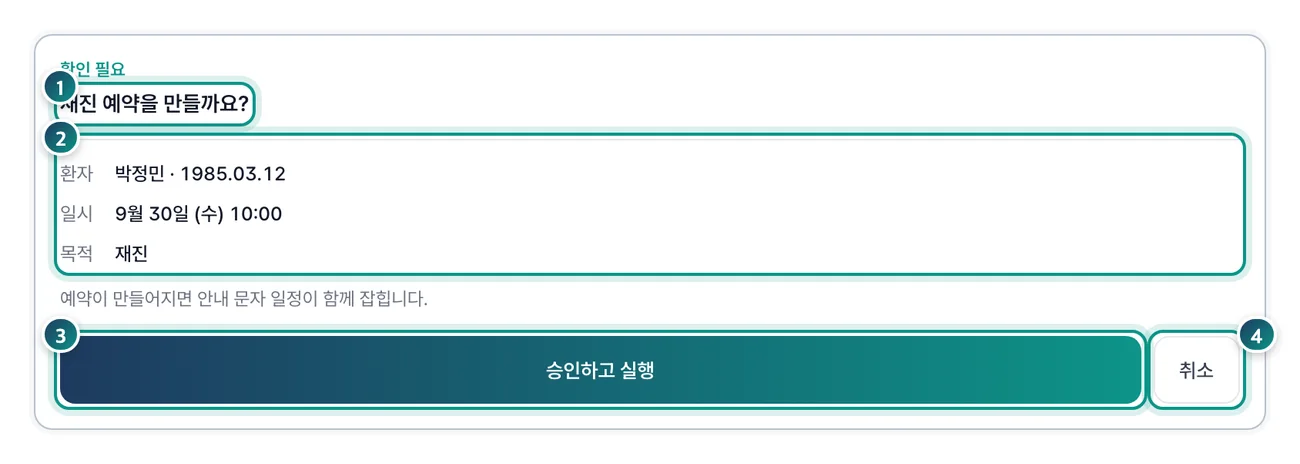 재진 예약 승인 카드 — 제목, 환자·일시·목적, 승인하고 실행과 취소 버튼