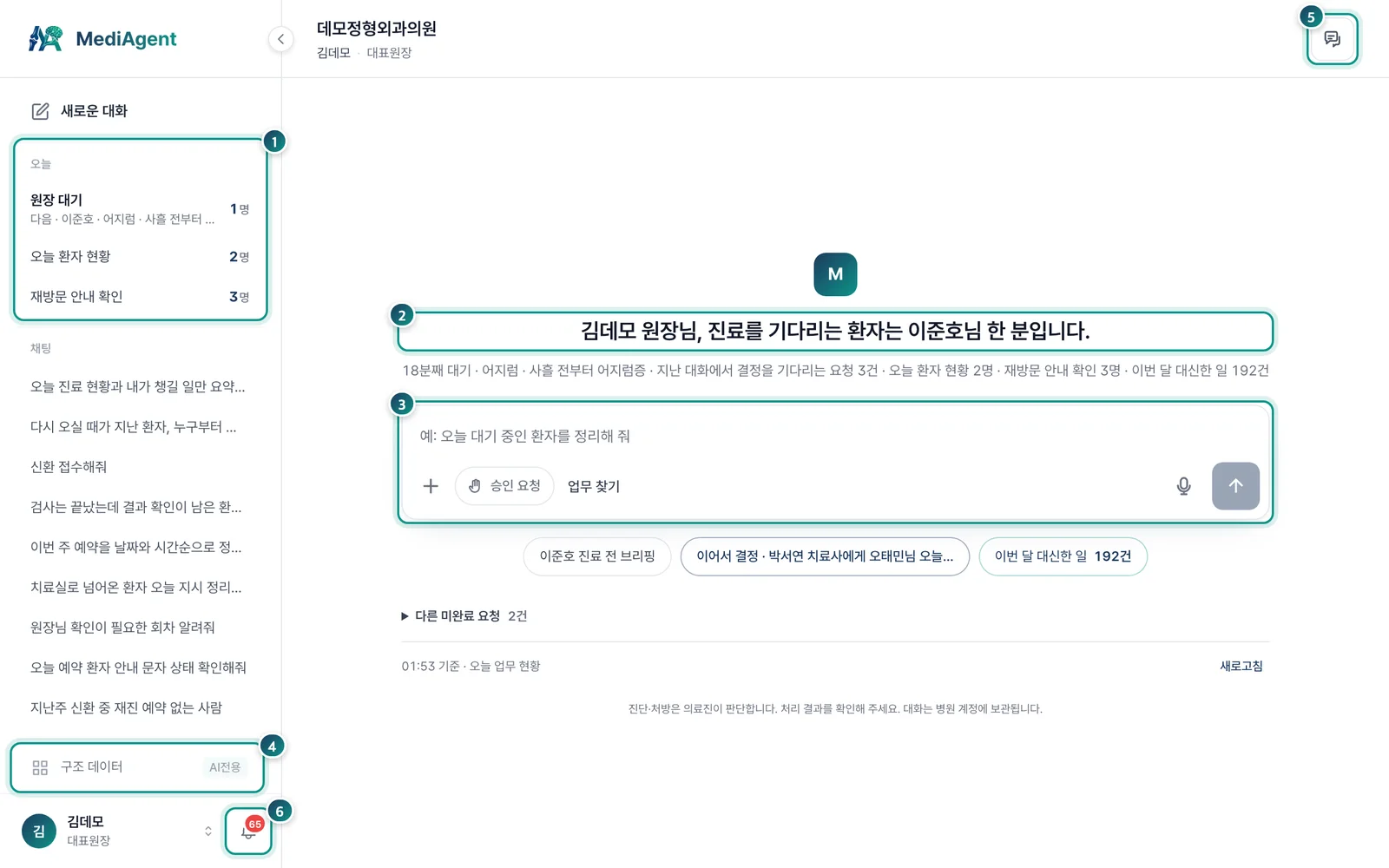 메디에이전트 대화 화면 전체 — 오늘 보드, 첫 줄 인사, 입력창, 구조 데이터, 소통, 알림 위치
