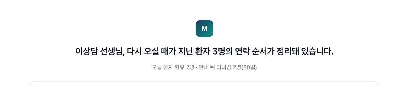 상담사 계정 첫 화면 — 다시 오실 때가 지난 환자의 연락 순서