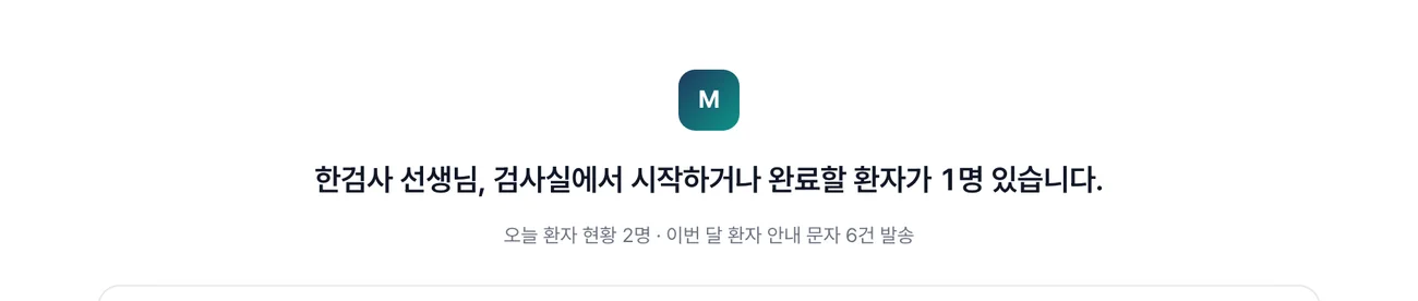 검사자 계정 첫 화면 — 검사실에서 시작하거나 완료할 환자