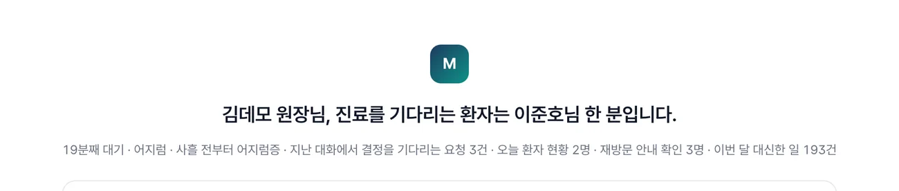 원장 계정 첫 화면 — 진료를 기다리는 환자를 먼저 알려주는 첫 줄