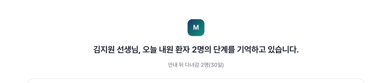 데스크 직원 계정 첫 화면 — 오늘 내원 환자의 단계를 기억하고 있다는 첫 줄