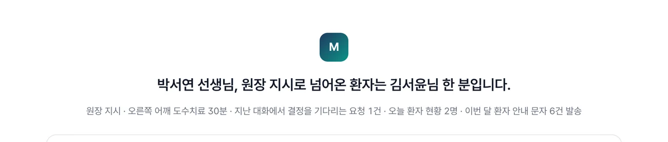 치료사 계정 첫 화면 — 원장 지시로 넘어온 환자를 알려주는 첫 줄